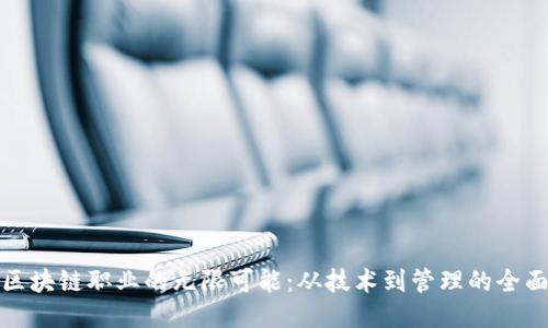 探索区块链职业的无限可能：从技术到管理的全面指南