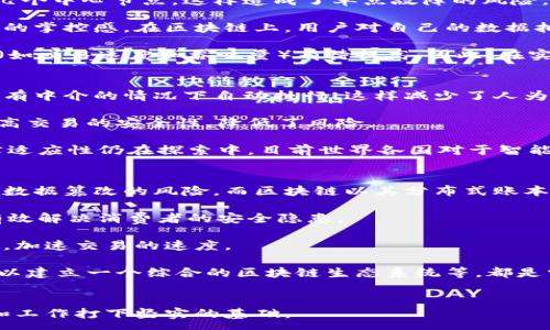 :
考核区块链知识的全面指南：从基础到实际应用的多维度分析

区块链, 考核题目, 知识体系, 实际应用/guanjianci

引言
区块链技术作为一种新兴的分布式账本技术，近年来引起了越来越多人的关注。它不仅仅局限于加密货币的应用，还广泛存在于金融、供应链、医疗等多个领域。在这样的背景下，考核区块链知识显得尤为重要。本文将从多个角度讨论区块链考核题目的内容，包括基础知识、技术细节、实际应用案例以及未来发展趋势。

区块链基础知识考核
在考核区块链技术的基础知识时，考题通常会涵盖以下几个关键点：
ul
    li区块链的定义：考卷可能会要求考生对区块链的定义进行描述，例如，“什么是区块链？”或“区块链的工作原理是什么？”/li
    li区块链的类型：考生需要理解公有链、私有链和联盟链的不同，可能会涉及识别适用场景。例如：何种情况下我们需要使用公有链？/li
    li共识机制：考核将涉及到各种共识机制如PoW、PoS、DPoS等，考生需了解这些机制的优缺点。/li
    li加密技术：区块链依赖于加密技术，考题可能会涉及基本的密码学知识，比如哈希函数和公钥/私钥的概念。/li
/ul

技术细节考核内容
对于技术细节的考核，能够考查考生对区块链底层技术的理解程度。这些细节题目通常包括：
ul
    li区块结构：考生可能被要求描述区块的组成部分，如区块头、区块体、交易列表等。/li
    li交易流程：考生需要理解区块链上交易的生成、验证和执行的整体流程。这部分内容可以用案例来进行说明。/li
    li智能合约：智能合约是现代区块链的重要组成部分，考核可能涉及其定义、工作流程及应用实例。/li
    li链上和链下扩展性解决方案：考生需要了解区块链在扩展性问题上的解决方案，例如侧链、状态通道等。/li
/ul

实际应用案例考核
区块链技术的应用场景非常广泛，考核题目会针对多种行业进行分析。以下是一些常见的考核内容：
ul
    li金融领域：区块链在银行业、跨境支付以及证券交易中的应用案例，考生可能需要分析特定案例的成功与挑战。/li
    li供应链管理：考查学生对区块链在传统供应链中如何提高透明度和追溯性的理解，可能要求具体案例支持。/li
    li医疗行业：探讨区块链在电子病历、药品追溯等方面的潜在价值，考生需要能举出成功实施的例子。/li
    li版权管理：考核学生对如何利用区块链实现数字内容版权的保护和管理的理解程度。/li
/ul

未来发展趋势与挑战考核
区块链技术虽然有着巨大的潜力，但在实际应用中也面临着许多挑战。因此，考核内容可能包括：
ul
    li技术瓶颈：考查学生对当前区块链技术在性能、隐私、安全等方面的瓶颈理解。/li
    li法律与合规：考生需要分析区块链在全球范围内的法律适应性，以及如何与不同国家的法规进行协调。/li
    li用户教育与接受度：考查学生对用户在接受新技术、参与区块链生态系统中的痛点及解决方案的理解。/li
    li可持续性问题：考生需要关注区块链技术的环保问题，如PoW共识机制对能源消耗的影响。/li
/ul

常见问题分析

问题一：如何理解区块链的去中心化特性？
去中心化是区块链最重要的特性之一。为了理解这一特性，首先需要明确传统集中式系统与去中心化系统的根本区别。在传统的集中式系统中，所有的数据和决策权都集中于一个或几个中心节点，这样造成了单点故障的风险，一旦中心节点出现问题，整个系统的功能和稳定性都会受到影响。而区块链通过将数据分散存储在网络中的多个节点上，每个节点都能访问和更新公共账本，消除了单点故障的风险。

去中心化的优势首先体现在安全性上。由于区块链的所有数据都以加密形式存储，且需要全网节点共同验证和确认，黑客想要篡改数据几乎是不可能的。其次，去中心化还增强了用户的掌控感。在区块链上，用户对自己的数据拥有直接控制权，而不再依赖于中央机构的管理。此外，去中心化还通过消除了中介机构的需求，从而大幅降低了交易成本和时间，提升了效率。

然而，去中心化也带来了挑战。例如，区块链的去中心化特性增大了决策过程中各节点之间的协商和一致的难度，可能导致决策效率降低。同时，因为区块链技术尚在发展阶段，其性能（如交易速度和吞吐量）有待提高。因此，在实际应用过程当中，如何平衡去中心化与效率之间的矛盾是一个需要深思的问题。

问题二：智能合约的优势与挑战是什么？
智能合约是区块链技术中的一项重要应用，它是一种自执行的合约，其条款以程序代码的形式编写在区块链上。智能合约的最大优势在于其自动化和透明性。第一，智能合约可以在没有中介的情况下自动执行，这样减少了人为干预和错误的可能性。举个例子，当预定条件被满足时，智能合约会自动执行，比如支付款项或传输资产。

第二，智能合约的透明性使所有相关方都可以访问合同的条款，且一旦发布在区块链上，它们就不可更改。这样能极大增加交易的信任度。此外，通过去中心化的特点，智能合约也能提高交易的安全性，降低了风险。

然而，智能合约的应用也存在不少挑战。首先，智能合约本身的漏洞可能导致被攻击，或者合约违约。在这种情况下，合约自我执行的特性并不能保护用户的权益。其次，智能合约的法律适应性仍在探索中，目前世界各国对于智能合约的法律地位尚未形成一致的看法。最后，智能合约的复杂性也要求合约的编写必须非常严谨，稍有不慎可能导致重大损失。

问题三：区块链在供应链管理中的潜力有哪些？
区块链技术在供应链管理中的应用潜力是巨大的。首先，区块链能够提升供应链的透明度。在传统供应链中，往往存在信息不对称的情况，产品从生产到销售的每一个环节都可能存在数据篡改的风险。而区块链以其分布式账本的形式储存每一笔交易记录，所有参与者都能够随时访问和验证交易，从而加大了供应链的透明度。

第二，区块链可以提高供应链的追溯能力。以食品行业为例，区块链能够记录每一份食材的来源、加工和运输过程，当发生食品安全问题时，能够迅速追溯源头，并做出应对措施，从而有效解决消费者的安全隐患。

第三，利用区块链技术可以减少供应链中的中介成本。在传统的供应链中，通常需要多个中介机构来确保交易的顺利进行，而区块链的去中心化特性能够省去这些中介，降低交易成本，加速交易的速度。

不过，在实际实施过程中，区块链的应用也面临许多挑战。例如，现有的区块链技术是否能够满足高频率、高并发的交易需求，如何连接上下游企业并实现交互，以及各方如何协调合作以建立一个综合的区块链生态系统等，都是需要仔细考量的问题。

结论
综上所述，考核区块链的内容涉及多个层面，从基础知识到技术细节，再到应用案例和未来的发展趋势。通过这篇文章的学习，考生将更全面地理解区块链领域的知识，为日后的学习和工作打下坚实的基础。