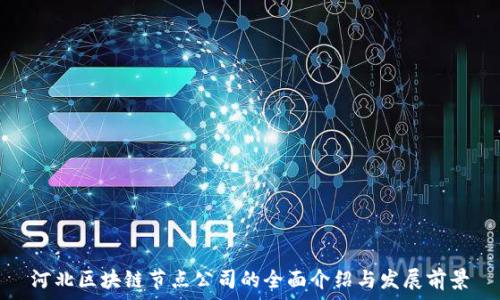   
河北区块链节点公司的全面介绍与发展前景