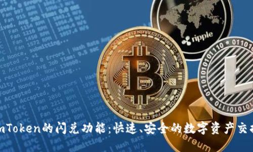探索imToken的闪兑功能：快速、安全的数字资产交换体验