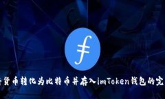 如何将货币转化为比特币并存入imToken钱包的完整