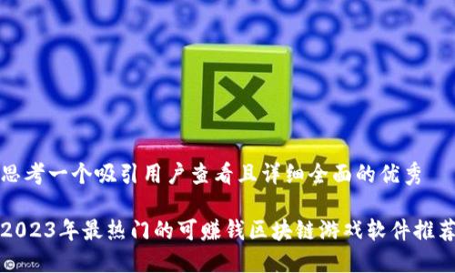思考一个吸引用户查看且详细全面的优秀

2023年最热门的可赚钱区块链游戏软件推荐