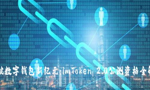 突破数字钱包新纪元：imToken 2.0公测资格全解析