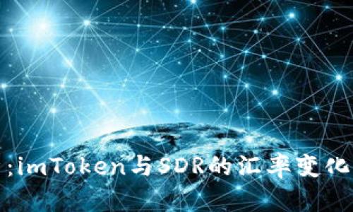 : 深度解析：imToken与SDR的汇率变化及影响因素