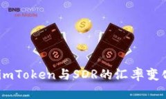 : 深度解析：imToken与SDR的汇率变化及影响因素