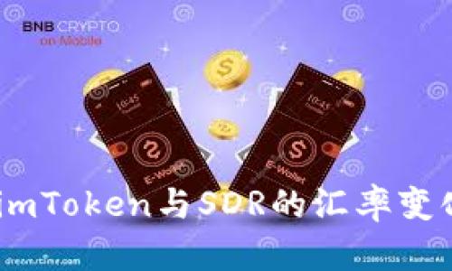 : 深度解析：imToken与SDR的汇率变化及影响因素