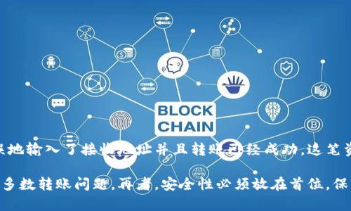 可能原因及解决方案：Im钱包转出币失败的全面分析
Im钱包,转出失败,数字货币,解决方案/guanjianci

在数字货币日益普及的今天，Im钱包作为一种安全、方便的虚拟货币存储工具，吸引了大量用户。然而在实际使用中，有用户反映在进行币转出操作时，遇到了一些问题，例如转不出币。导致这一现象的原因可能多种多样，接下来将围绕这个问题展开详细分析，并给出相应的解决方案。

一、Im钱包转不出币的可能原因

想要解决Im钱包转不出币的问题，首先需要明确其背后的原因。一些主要因素如下：

strong1. 网络问题/strong
在进行任何数字资产转出时，网络连接的稳定性至关重要。如果在进行交易时网络信号不良，可能会导致交易请求未能成功发送。此外，区块链网络本身的拥堵情况也可能对交易的顺利进行产生影响。在区块链网络拥堵的情况下，交易确认所需的时间会明显延长，可能造成用户误认为转出失败。

strong2. 钱包余额不足/strong
用户在Im钱包中查看余额时，若余额不足以覆盖所欲转出金额和相应的手续费时，转出请求也会失败。因此，建议在进行任何转账操作前，仔细核对钱包余额和手续费。

strong3. 错误的接收地址/strong
在转账过程中，如果用户输入了错误的接收地址，系统会拒绝交易。此类错误可能是由于手动输入时拼写错误或复制粘贴时出错所致。因此，建议在确认转账前仔细核实接收地址。

strong4. 钱包版本问题/strong
使用过时的Im钱包版本可能会导致功能异常甚至安全隐患。保持钱包更新至最新版本能够解决已知的bug及安全问题，使用过时版本的用户建议及时更新。

strong5. 安全设置限制/strong
Im钱包中的安全设置（如双重验证）可能会在用户进行转账时造成限制。如果没有通过安全验证，转出币的请求可能无法完成。确保安全措施的正确设置与成功执行，是顺利转出数字资产的重要步骤。

二、解决Im钱包转不出币的有效方法

面对转不出币的问题，用户可以采取如下解决方案：

strong1. 检查网络连接/strong
确保设备连接的网络稳定，建议使用有线的网络连接来避免因信号不稳定而导致的问题。若网络出现故障，可以尝试切换至其他网络或重启路由器，确认一切恢复正常后重新尝试转出操作。

strong2. 核对钱包及余额/strong
在转出之前，一定要检查家的Im钱包的余额，确保转出金额大于或等于所需手续费。同时，用户可以在转账时增加一些手续费，以便加速交易确认。每个区块链网络对手续费的要求不同，用户需根据实际情况进行设置。

strong3. 确认接收地址/strong
输入接收地址时，建议使用复制粘贴的方式，避免手动输入可能带来的错误。同时，在发送前请再次确认接收地址的正确性，确保其与对方提供的地址一致，以免造成资金丢失。

strong4. 更新钱包到最新版本/strong
定期检查自己的Im钱包版本，建议查阅官方网站获取最新升级信息并及时进行更新。通过更新钱包版本，能够提升安全性和稳定性，同时利用新功能改善转账体验。

strong5. 检查安全设置/strong
用户应当查看Im钱包中的安全设置，确认双重验证及其他身份验证方式是否已成功设置以避免影响转账。确保解除限制后，再进行尝试转账操作。

三、常见问题解答

面对Im钱包转不出币的问题，用户可能还会提出以下问题：

h41. 我能否通过客服解决转不出币的问题？/h4
是的，Im钱包通常情况下提供客服服务来帮助用户解决问题。如果通过自身的尝试未能解决转出失败的问题，建议及时联系Im钱包的客服支持团队。客服人员一般会要求您提供相关的交易信息，例如转账时间、转账金额、接收地址等，以便于诊断问题。注意在联系客服时，应确认使用的是官方渠道，避免钓鱼网站或诈骗行为的发生。

h42. 在处理转不出币的过程中，如何保护我的资产安全？/h4
安全是进行数字资产交易时最重要的一环。在处理Im钱包转账时，用户应注意分以下几点来保护其资产安全：
ul
li确保钱包的隐私保护设置到位，例如使用强密码和双重验证。/li
li勿将私钥与密码泄露给任何人，避免受到攻击和诈骗。/li
li时刻关注Im钱包相关的安全公告和更新信息。/li
li在不确定的情况下，尽量不主动进行大量资金的转账，保持警惕。/li
/ul

h43. 遇到转出失败后，我资金是否安全？/h4
在大多数情况下，转出失败并不意味着资金的丢失。通常情况下，如果转账没有成功，则资金会保留在用户的Im钱包中，用户可以再次尝试进行转账操作。然而，用户需要注意的是，如果错误地输入了接收地址并且转账已经成功，这笔资金将无法找回。因此，确认输入无误，安全转账至关重要。同时，建议定期备份钱包数据，以增加资产安全保障。用户可在官方网站或者钱包应用中找到相应的备份方法，做到数据安全防范。

综上所述，面对Im钱包转不出币的问题，用户应当理性分析造成问题原因，并采取有针对性的解决措施。通过检查网络连接、核实钱包余额、确认接收地址和更新钱包版本，通常都能解决大多数转账问题。再者，安全性必须放在首位，保障个人资产的安全和完整。希望以上信息能帮助用户及时有效地解决Im钱包转出币的问题，从而顺利体验数字货币的魅力。