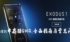在imToken中存储OMG：全面指南与常见问题解答