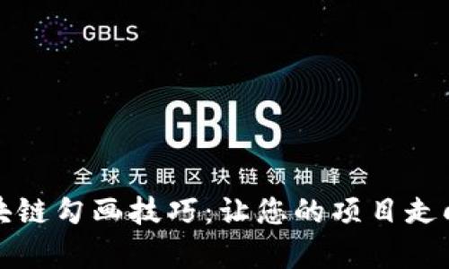 深入解析区块链勾画技巧：让您的项目走向成功的道路