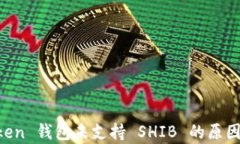 解析 imToken 钱包未支持 SHIB 的原因与解决方案