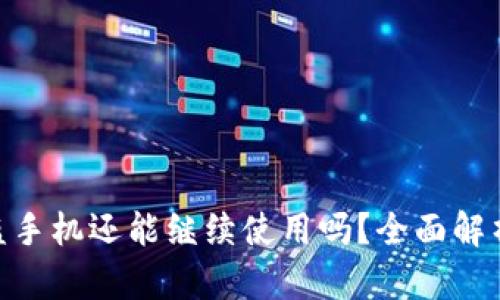 imToken被盗手机还能继续使用吗？全面解析与安全建议