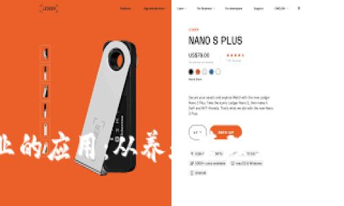 区块链在养牛行业的应用：从养殖管理到交易透明化的全景分析