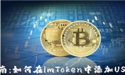 
全面指南：如何在imToken中添加USDX币种