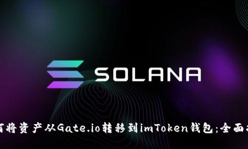 如何将资产从Gate.io转移到imToken钱包：全面指南