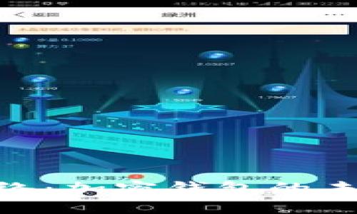深入了解 imToken 网络：加密钱包的未来与区块链技术的融合