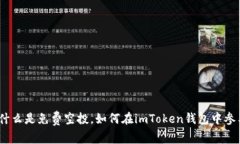 全面解析：什么是免费空投，如何在imToken钱包中