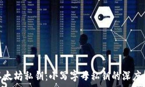   
如何安全管理以太坊私钥：小写字母私钥的深度解析与保护措施