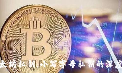   
如何安全管理以太坊私钥：小写字母私钥的深度解析与保护措施