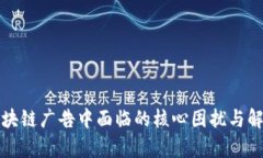 解析区块链广告中面临的核心困扰与解决方案