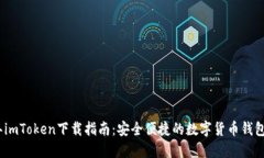 : 2022年imToken下载指南：安全便捷的数字货币钱包