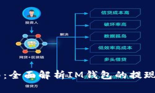 IM钱包提现指南：全面解析IM钱包的提现流程与注意事项