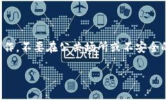 注意：请务必确保在安全的环境中进行操作，不