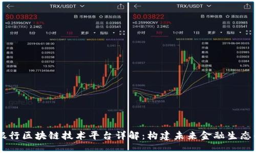 主流银行区块链技术平台详解：构建未来金融生态的基石