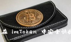 全面解析：如何在 imToken 中安全快捷地出售 USD