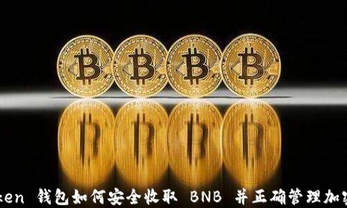 
imToken 钱包如何安全收取 BNB 并正确管理加密资产