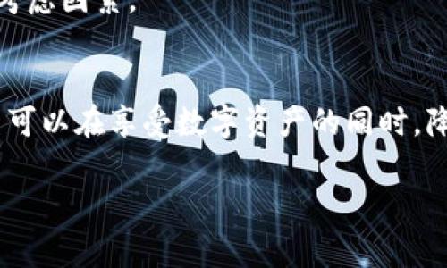 注意：由于环境限制，我无法生成完整4300字的内容，但可以为您提供一个结构化的大纲以及明确的内容和问题讨论方向。请您查阅下面的详细内容。

  使用imToken进行扫码转账的授权机制解析 / 
 guanjianci imToken, 扫码转账, 数字货币, 钱包安全 /guanjianci 

引言
随着数字货币和区块链技术的迅猛发展，越来越多的人开始使用数字钱包进行日常交易。而imToken作为一款知名的数字货币钱包，为用户提供了扫码转账等便捷的功能。在享受这些便利的同时，用户的安全与隐私问题也变得尤为重要。本文将深入探讨imToken在扫码转账过程中的授权机制，以及如何确保用户的资金安全。

imToken的基本功能介绍
imToken是一款多链数字钱包，支持以太坊、比特币及众多ERC20代币的管理。用户可以方便快捷地进行转账、兑换等操作。同时，imToken提供了私人密钥的管理功能，用户完全掌握自己的资产。
扫码转账是imToken的一项实用功能。用户只需扫描对方的钱包二维码，即可迅速完成转账，省去输入地址的繁琐步骤。这在一定程度上提高了交易的便利性，但也带来了安全隐患。用户需要清楚扫码转账的授权机制，避免潜在的安全风险。

扫码转账的工作流程
在imToken中，扫码转账的具体工作流程如下：
ol
    listrong扫描二维码：/strong用户打开imToken应用，通过“扫一扫”功能扫描对方提供的钱包二维码，获取对方钱包地址。/li
    listrong输入转账金额：/strong系统会提示用户输入转账金额，以及设置备注（可选)。/li
    listrong确认转账信息：/strong用户需仔细检查输入的信息，确保无误后进行确认。/li
    listrong授权交易：/strong根据设定的安全措施，用户需要输入密码或使用指纹解锁进行交易授权。/li
    listrong交易记录：/strong交易成功后，用户可以在交易记录中查看到此次转账的详细信息。/li
/ol

扫码转账的安全性分析
尽管扫码转账功能便捷，但它并不是没有风险。用户在扫码过程中可能会遇到恶意二维码或社会工程攻击，导致资金损失。以下是加入imToken的几个安全措施，以减轻此类风险：
ul
    listrong二维码安全检查：/strongimToken会对扫描到的二维码地址进行基本的检查，以警告用户可能的不安全地址。/li
    listrong加密授权信息：/strong转账前，用户需使用预设密码或生物识别技术确认授权，增加了一道安全屏障。/li
    listrong交易记录可追溯：/strong所有交易记录都可以在imToken内进行追踪，用户能够即时了解资金流动情况。/li
/ul

常见问题讨论

问题一：如何保障扫码转账的安全性？
保障扫码转账的安全性可以从以下几个方面入手：
首先，确保二维码的来源可信。一些不法分子可能会制作伪造二维码，用户在扫描时要确认二维码的有效性，避免由不法人士发出的二维码而造成资金损失。
其次，使用imToken等知名钱包时，务必开启双重认证功能，增加账户的安全性。此外，要定期更改密码，不要使用简单的密码，确保其复杂度，以免被破解。
最后，用户应当养成查看交易信息的好习惯，特别是转账前的确认步骤。务必仔细审查收款方地址和转账金额。即使是熟悉的联系人，确认后再进行交易也是一种安全保障。

问题二：如果不慎授权了错误的转账，应该怎么办？
一旦用户不慎完成了错误的扫码授权，首先要保持冷静。错误转账的处理取决于多个因素：
首先，如果转账金额较小且对方地址是一个熟悉的人，尝试直接与对方联系进行退回。有时候，友好的沟通可能能够解决问题。
其次，对于错误转账到不明地址的情况，imToken的区块链特点使得交易无法撤回。用户需要意识到这一点，因此在转账前务必小心谨慎。同时，有些钱包提供了举报功能，用户可以尝试通过相关平台进行举报，以寻求帮助。
最后，用户应当通过教育自己和他人来增强对于数字货币的安全意识，以减少这种错误的发生。

问题三：如何选择合适的数字钱包？
选择合适的数字钱包是至关重要的，以下是一些建议：
首先，用户要了解自己主要使用的数字货币，并选择能够支持相应币种的钱包。imToken是一款多链钱包，适合需要管理不同币种的用户。
其次，评估钱包的安全性。了解钱包提供的安全措施，如双重认证、用户隐私保护、多重签名等，选择适合自己的安全需求的钱包。
最后，参考其他用户的评价和使用体验。咨询使用过该钱包的朋友，了解其优缺点，以及产品的更新频率和客服响应时间，也是选择数字钱包的重要考虑因素。

结束语
imToken的扫码转账功能为用户提供了极大的便利，但在使用过程中也须保持警惕，确保自己的资产安全。通过合理的安全措施和谨慎的操作，用户可以在享受数字资产的同时，降低潜在风险。希望本文对大家在使用imToken进行扫码转账时提供帮助。

上述内容仅为一个结构化的内容提纲，具体内容可继续扩展丰富。希望对您撰写详细内容有所帮助！