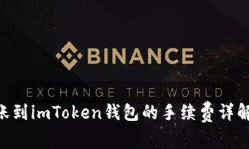 ETH火币转账到imToken钱包的手续费详解及注意事项