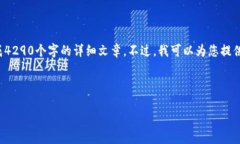 由于您的请求需要一个较长的文章内容，而我在