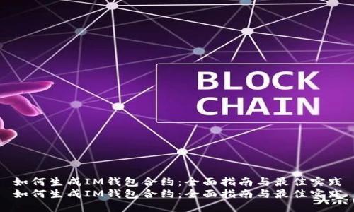 如何生成IM钱包合约：全面指南与最佳实践
如何生成IM钱包合约：全面指南与最佳实践