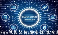 深入解析ImToken钱包公钥：安全性、使用方法与最