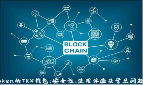 
imToken的TRX钱包：安全性、使用体验及常见问题解析