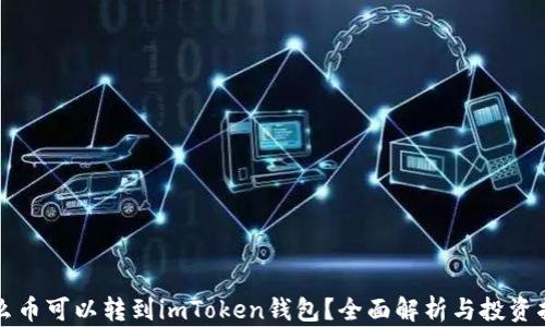 
什么币可以转到imToken钱包？全面解析与投资指南
