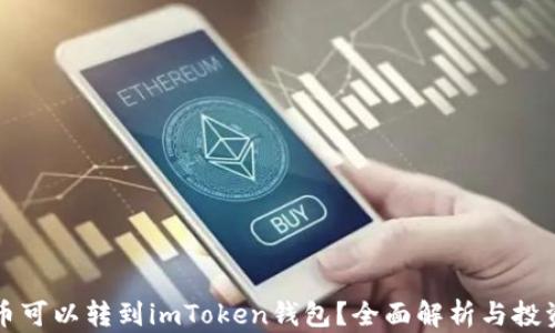 
什么币可以转到imToken钱包？全面解析与投资指南