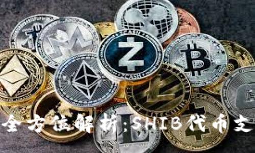 :
imToken钱包全方位解析：SHIB代币支持及使用指南