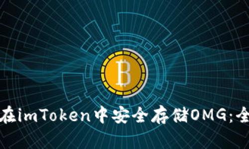 : 如何在imToken中安全存储OMG：全面指南