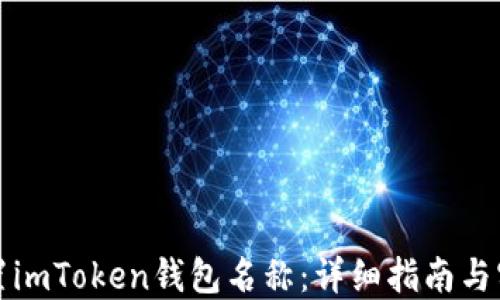 
如何设置imToken钱包名称：详细指南与实用技巧