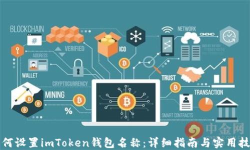 
如何设置imToken钱包名称：详细指南与实用技巧