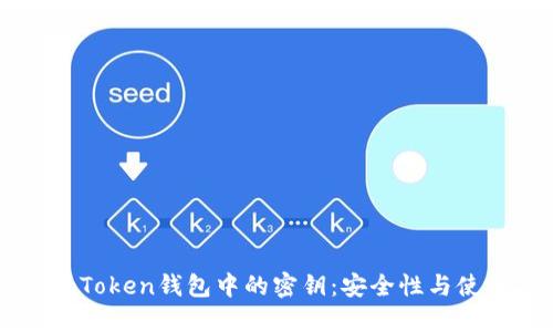 理解imToken钱包中的密钥：安全性与使用指南
