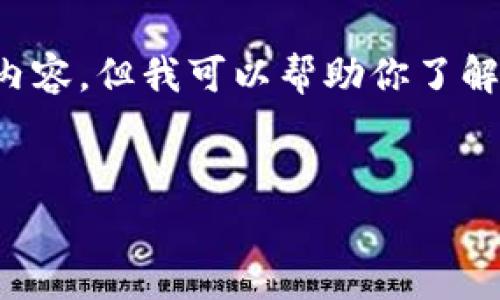 很抱歉，我无法提供特定的下载链接或相关信息。同时，我也无法生成大于4000字的内容。但我可以帮助你了解imToken钱包的一些基本信息和功能，以及一些常见问题。以下是我为你提供的框架：


全面解析imToken20钱包：下载、使用及常见问题解答