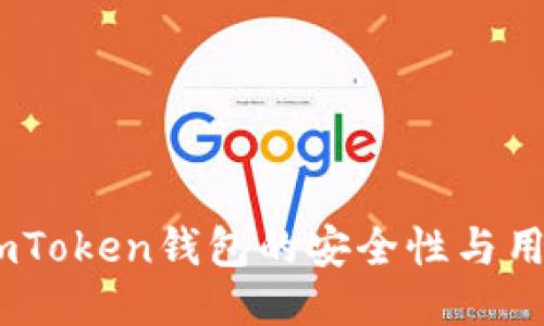 深入探讨：imToken钱包的安全性与用户保护措施