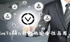 深入探讨：imToken钱包的安全性与用户保护措施