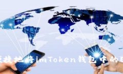 如何安全便捷地将imToken钱包中的EOS币转出？