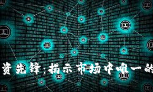 区块链投资先锋：揭示市场中唯一的龙头股票
