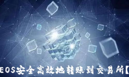 
如何将imToken中的EOS安全高效地转账到交易所？详细步骤与注意事项