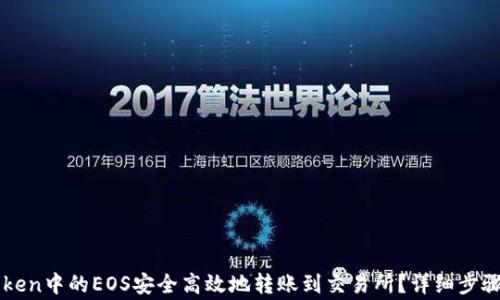 
如何将imToken中的EOS安全高效地转账到交易所？详细步骤与注意事项