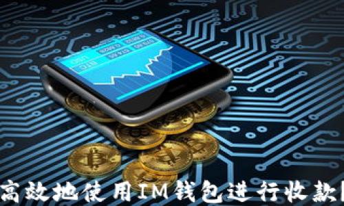 
如何安全高效地使用IM钱包进行收款？全面指南